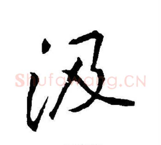 汲字李邕毛笔行书书法写法,摘自李邕毛笔行书书法作品