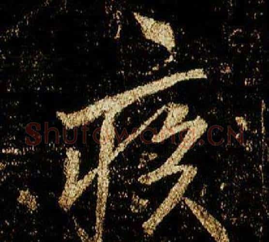 疾字李邕毛笔行书书法写法,摘自李思训碑