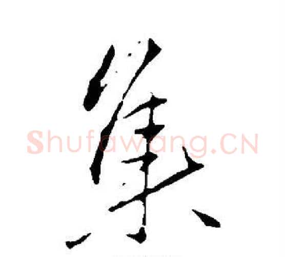 集字李邕毛笔行书书法写法,摘自李邕毛笔行书书法作品