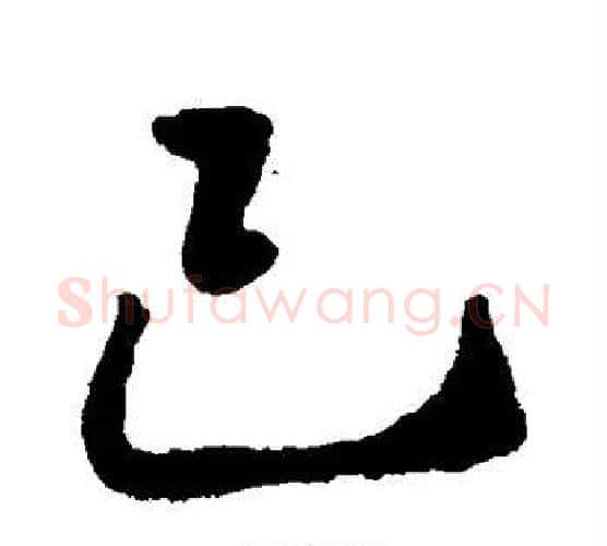 己字李邕毛笔行书书法写法,摘自李邕毛笔行书书法作品