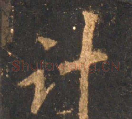 计字李邕毛笔行书书法写法,摘自宋拓麓山寺碑