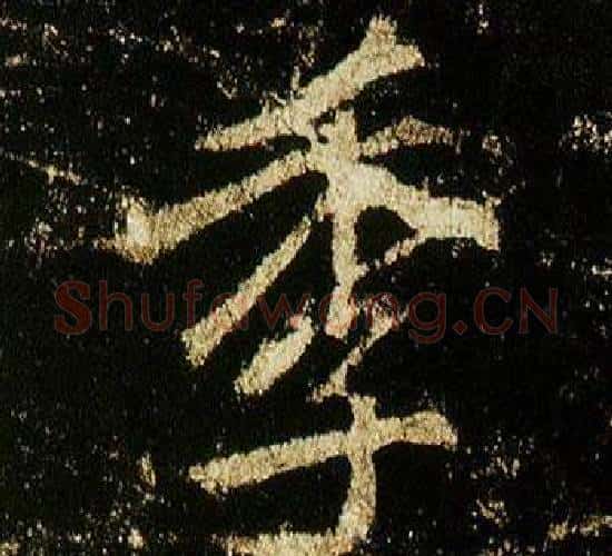 季字李邕毛笔行书书法写法,摘自李思训碑