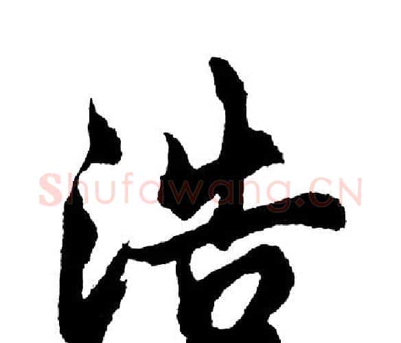 浩字胡问遂毛笔行书写法,摘自胡问遂毛笔行书作品