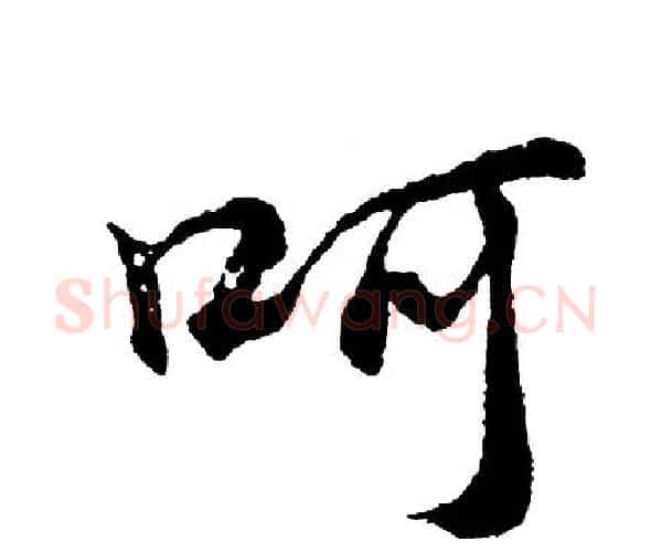 呵字胡问遂毛笔行书写法,摘自胡问遂毛笔行书作品