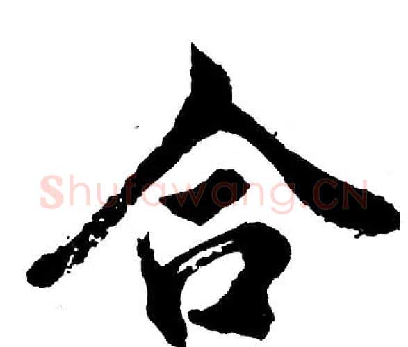合字胡问遂毛笔行书写法,摘自胡问遂毛笔行书作品