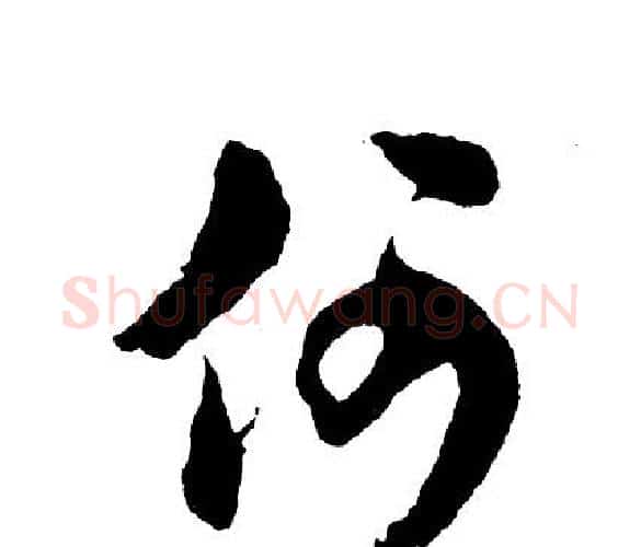 何字胡问遂毛笔行书写法,摘自胡问遂毛笔行书作品