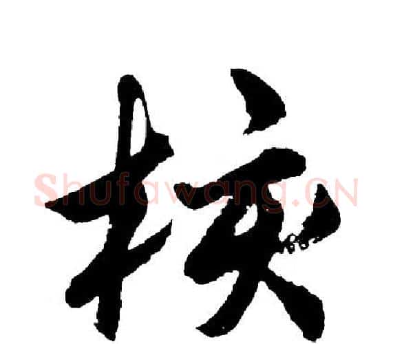 核字胡问遂毛笔行书写法,摘自胡问遂毛笔行书作品