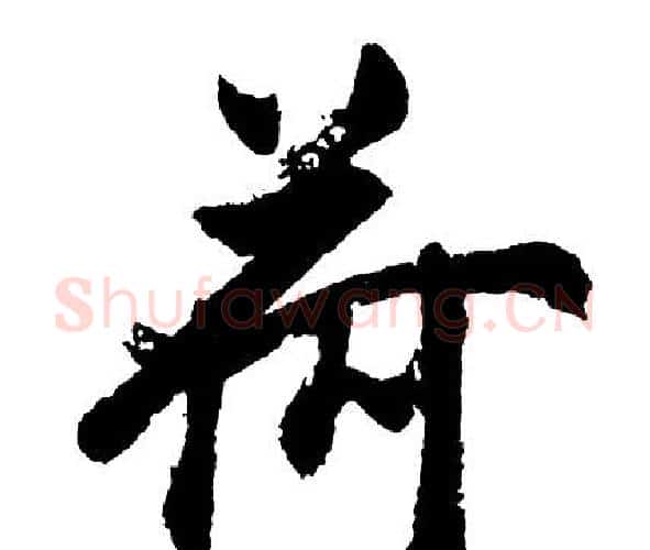 荷字胡问遂毛笔行书写法,摘自胡问遂毛笔行书作品