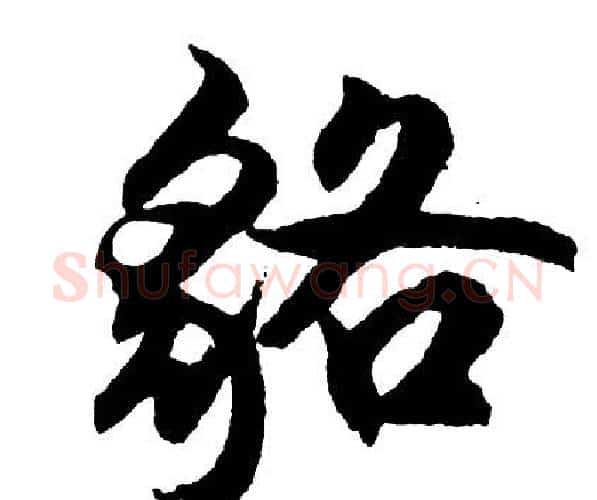 貉字胡问遂毛笔行书写法,摘自胡问遂毛笔行书作品