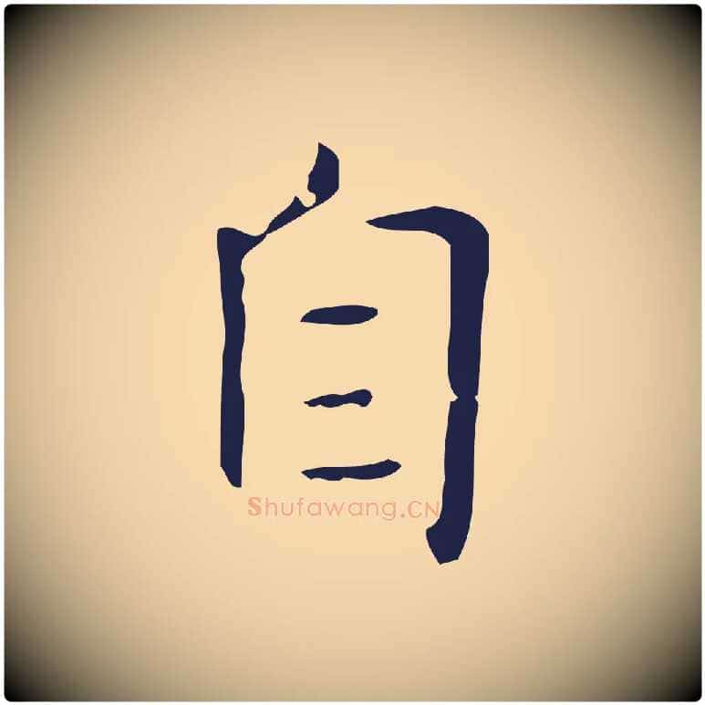 自毛笔行楷写法,摘自明代俞和急就章释文