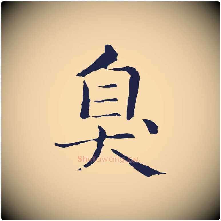 臭毛笔行楷写法,摘自明代俞和急就章释文