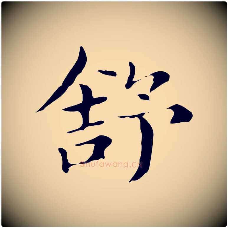 舒毛笔行楷写法,摘自明代俞和急就章释文