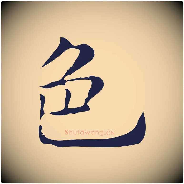 色毛笔行楷写法,摘自明代俞和急就章释文
