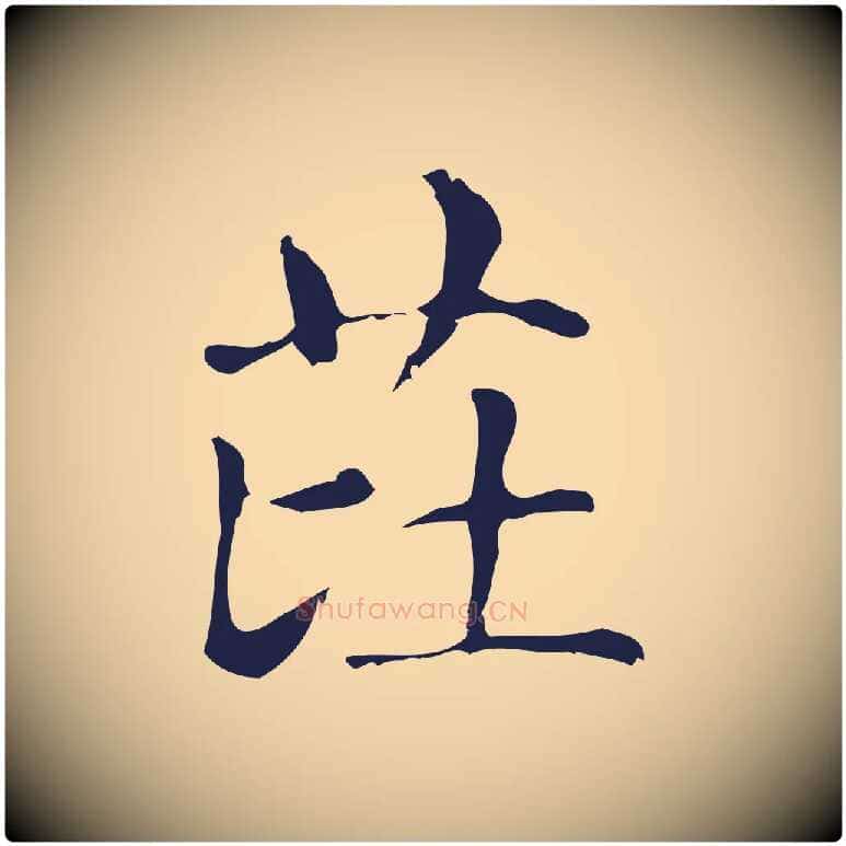 芘毛笔行楷写法,摘自明代俞和急就章释文