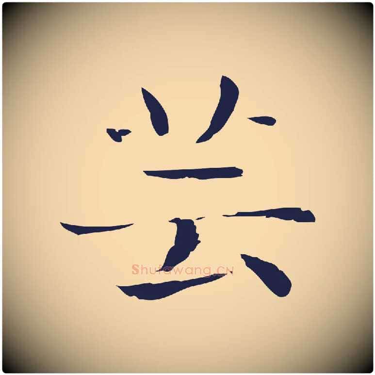 芸毛笔行楷写法,摘自明代俞和急就章释文