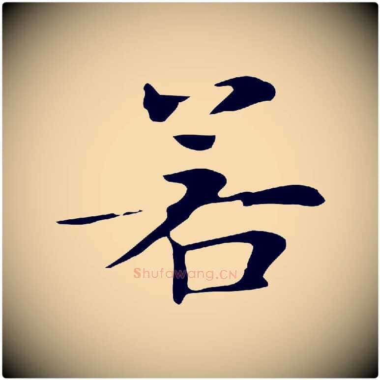 若毛笔行楷写法,摘自明代俞和急就章释文