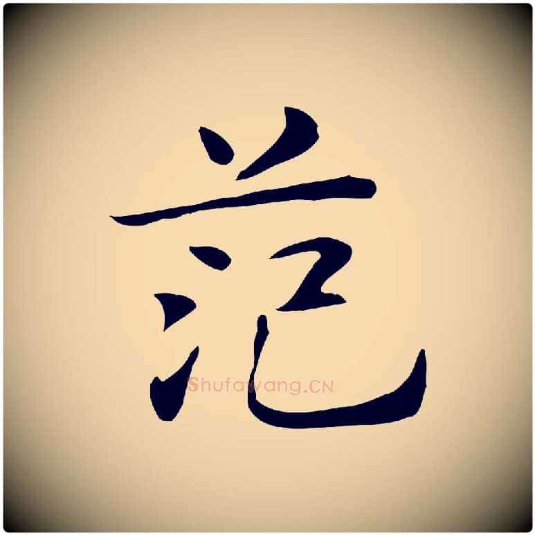 范毛笔行楷写法,摘自明代俞和急就章释文