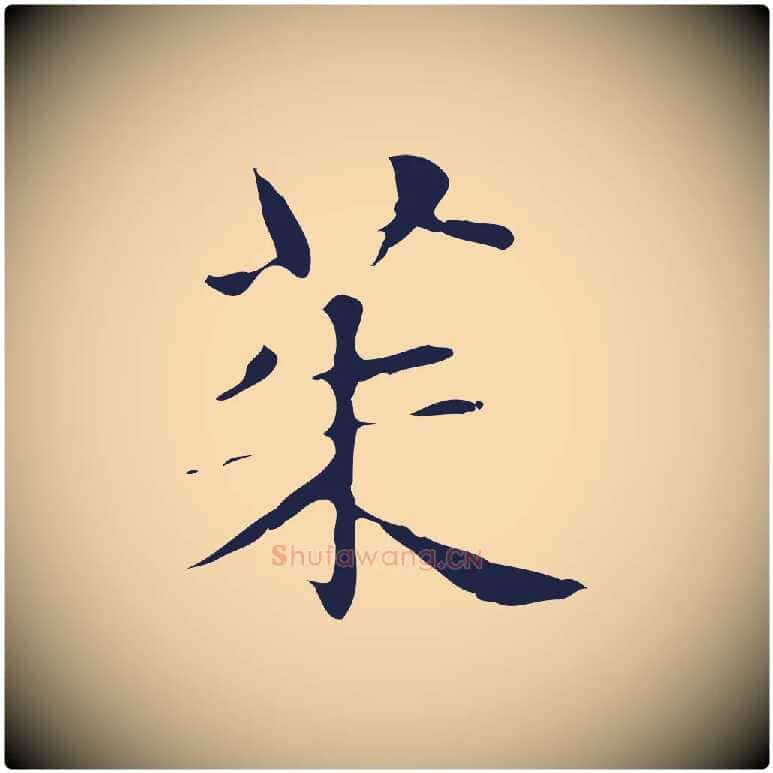 茱毛笔行楷写法,摘自明代俞和急就章释文
