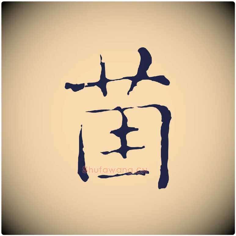 茵毛笔行楷写法,摘自明代俞和急就章释文