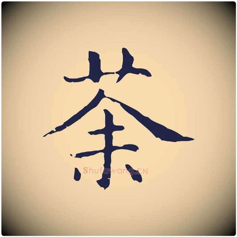 茶毛笔行楷写法,摘自明代俞和急就章释文