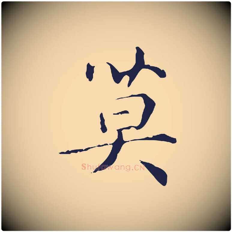 莫毛笔行楷写法,摘自明代俞和急就章释文