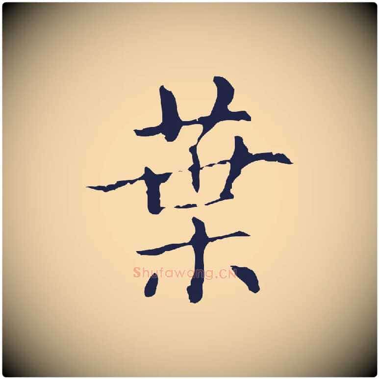 葉毛笔行楷写法,摘自明代俞和急就章释文