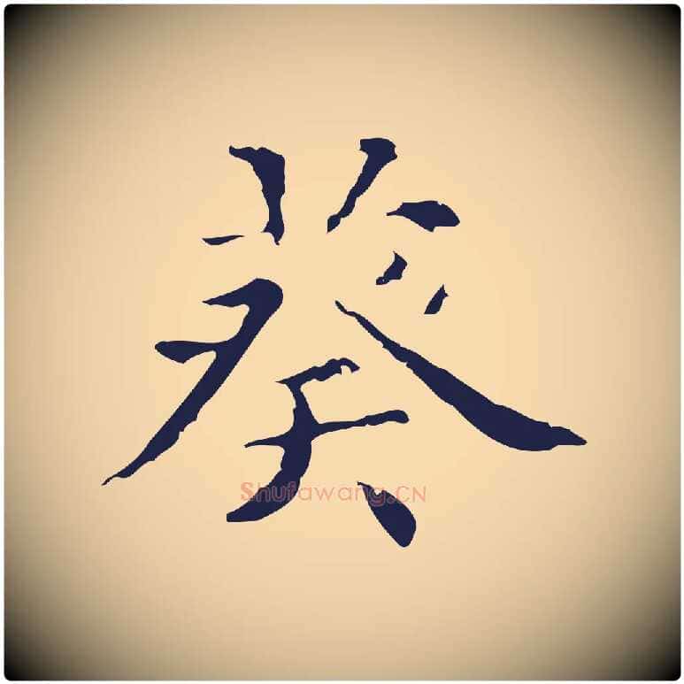 葵毛笔行楷写法,摘自明代俞和急就章释文