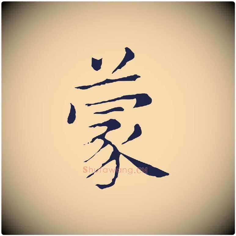 蒙毛笔行楷写法,摘自明代俞和急就章释文