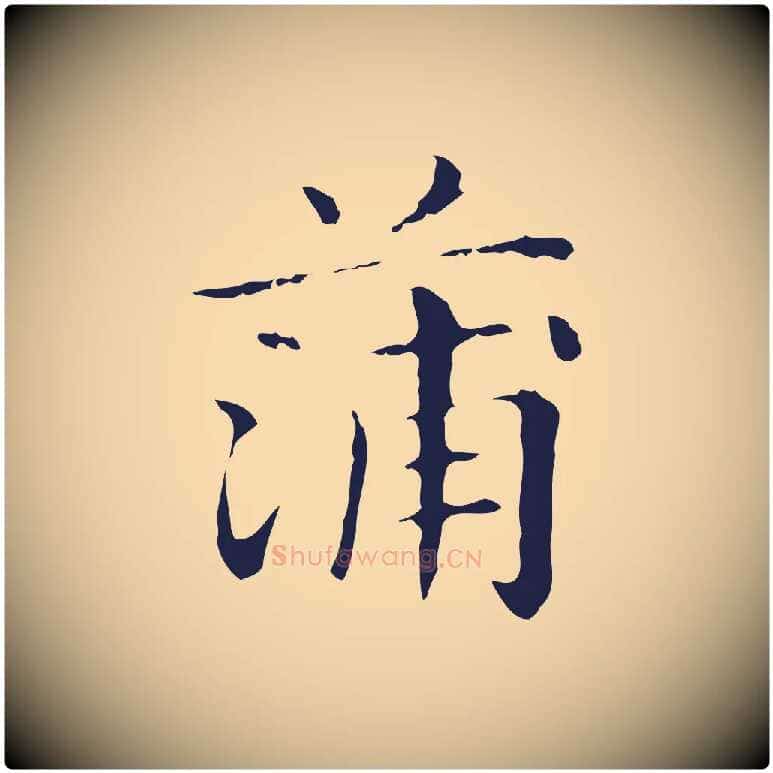 蒲毛笔行楷写法,摘自明代俞和急就章释文