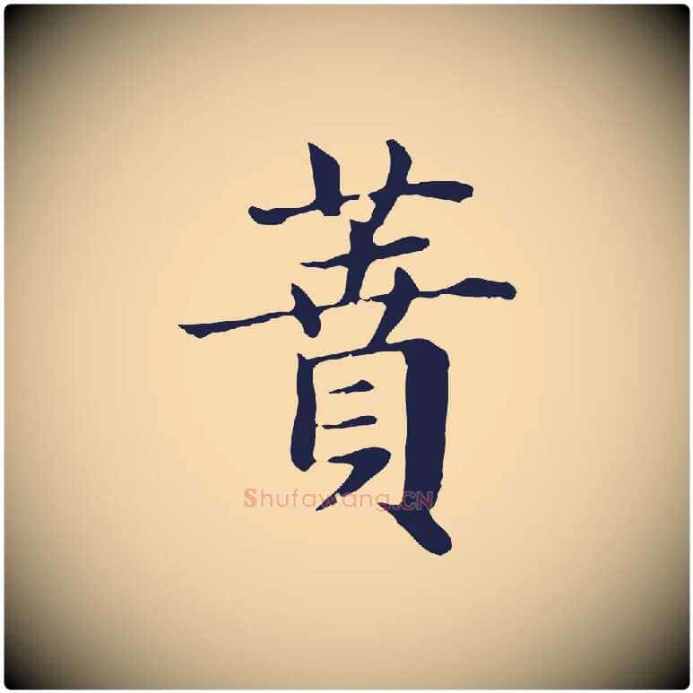 蕡毛笔行楷写法,摘自明代俞和急就章释文