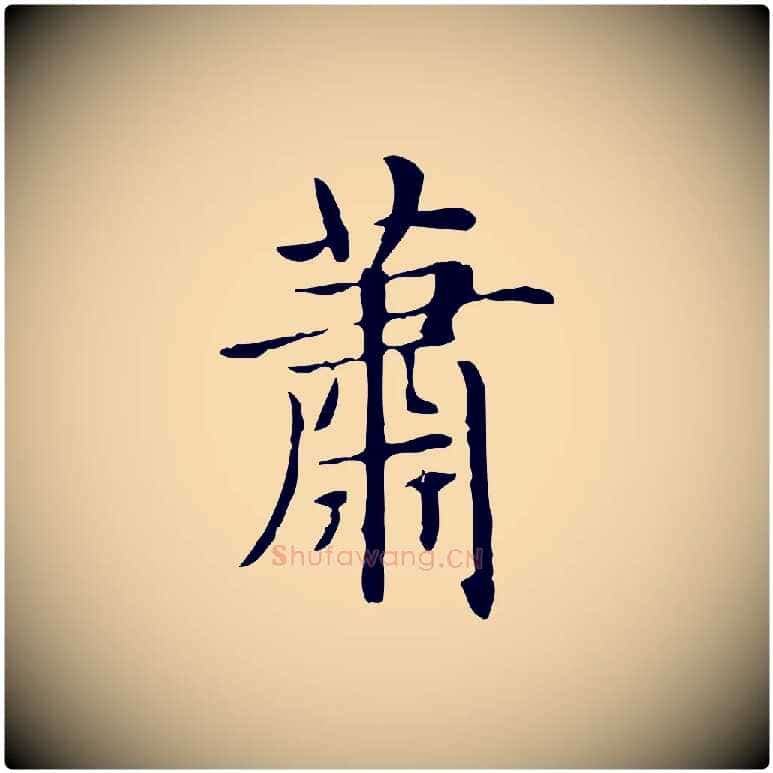 蕭毛笔行楷写法,摘自明代俞和急就章释文