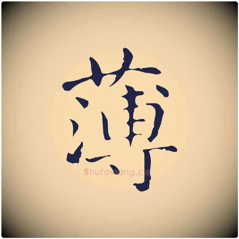 薄毛笔行楷写法,摘自明代俞和急就章释文