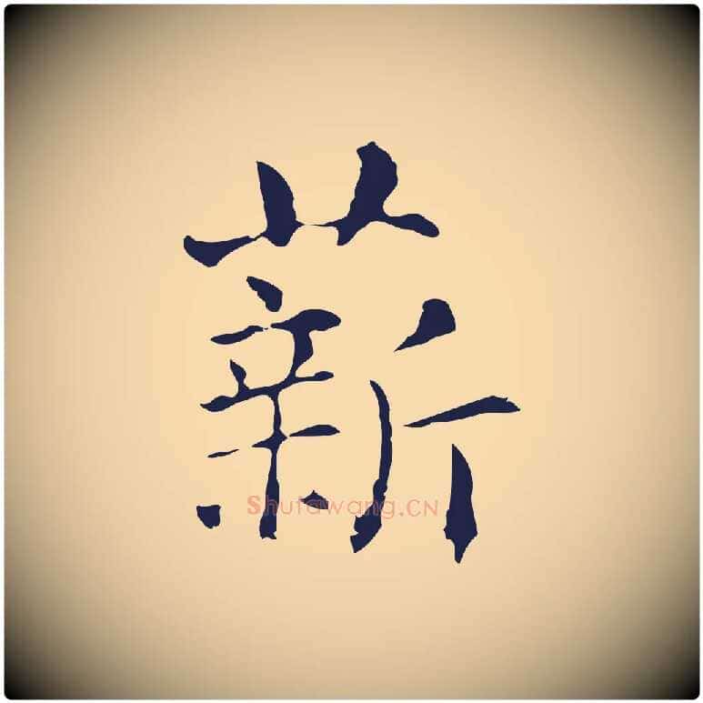 薪毛笔行楷写法,摘自明代俞和急就章释文