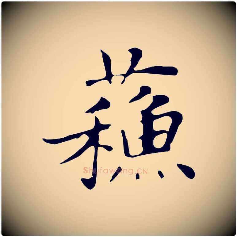 蘇毛笔行楷写法,摘自明代俞和急就章释文