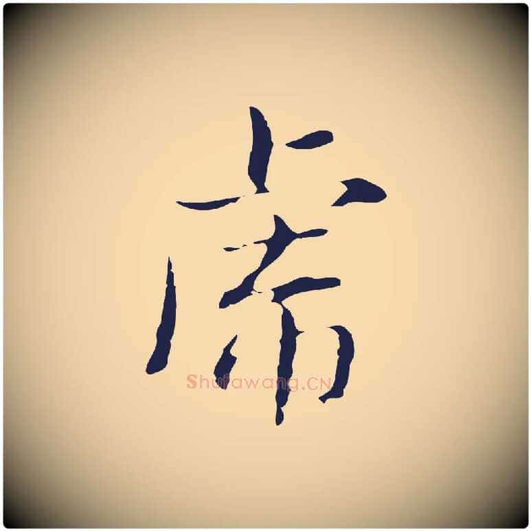 虎毛笔行楷写法,摘自明代俞和急就章释文