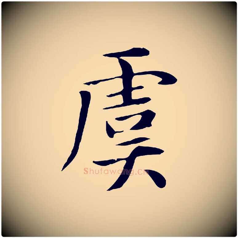虞毛笔行楷写法,摘自明代俞和急就章释文
