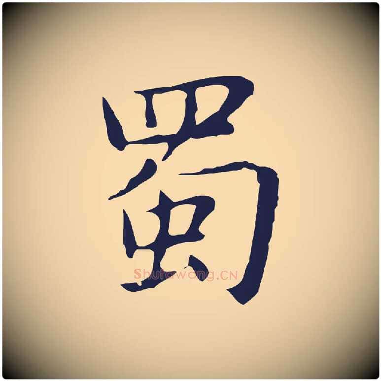 蜀毛笔行楷写法,摘自明代俞和急就章释文