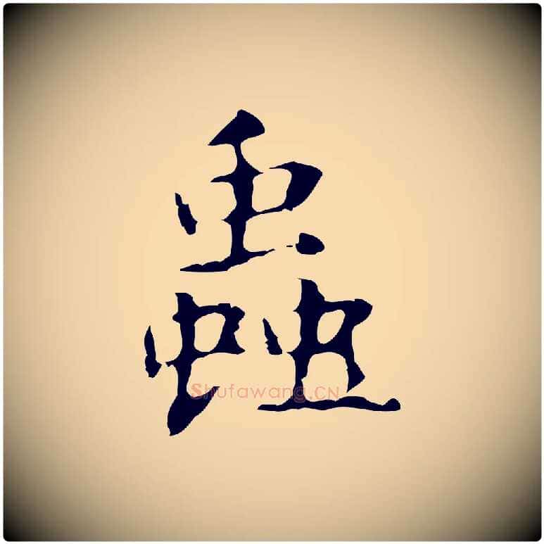 蟲毛笔行楷写法,摘自明代俞和急就章释文