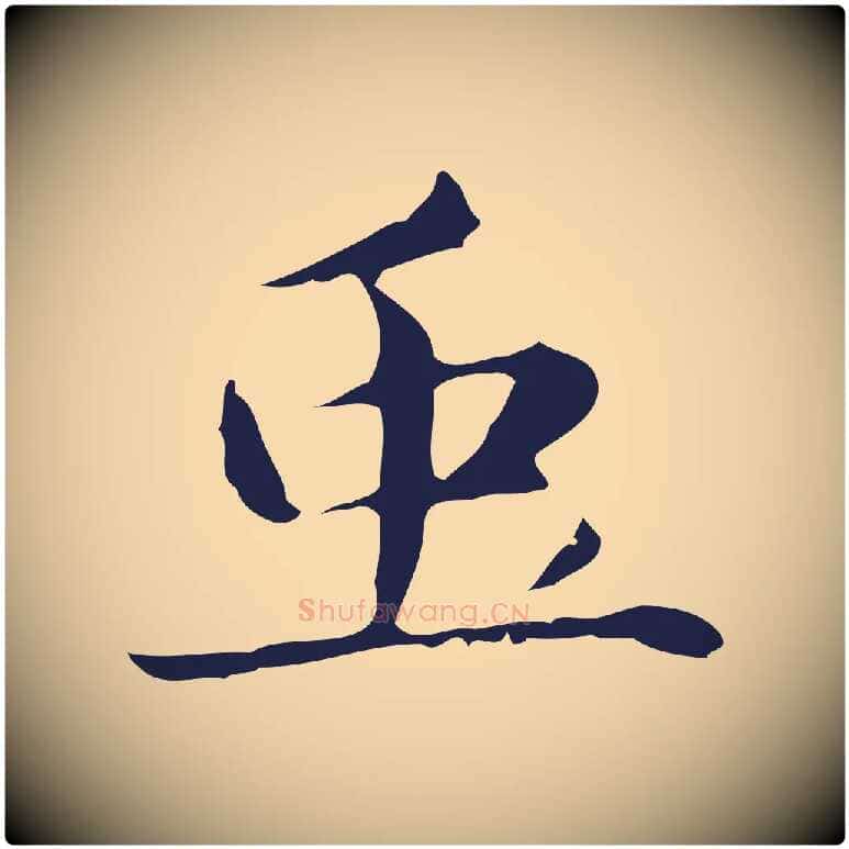蟲毛笔行楷写法,摘自明代俞和急就章释文