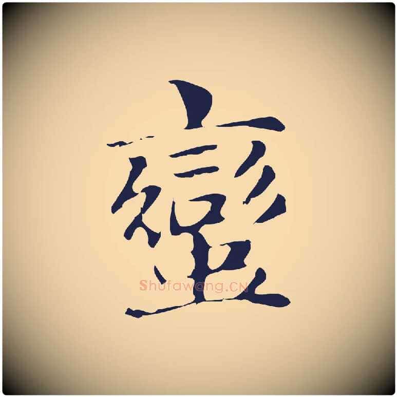 蠻毛笔行楷写法,摘自明代俞和急就章释文
