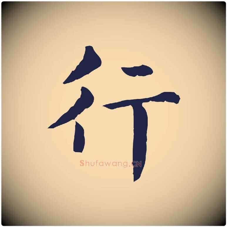 行毛笔行楷写法,摘自明代俞和急就章释文
