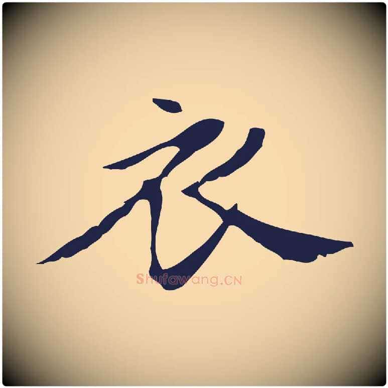 衣毛笔行楷写法,摘自明代俞和急就章释文