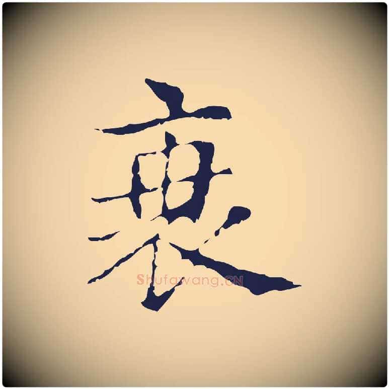 衰毛笔行楷写法,摘自明代俞和急就章释文