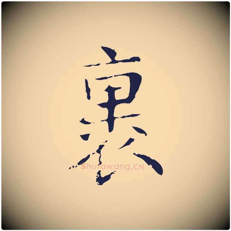 裏毛笔行楷写法,摘自明代俞和急就章释文