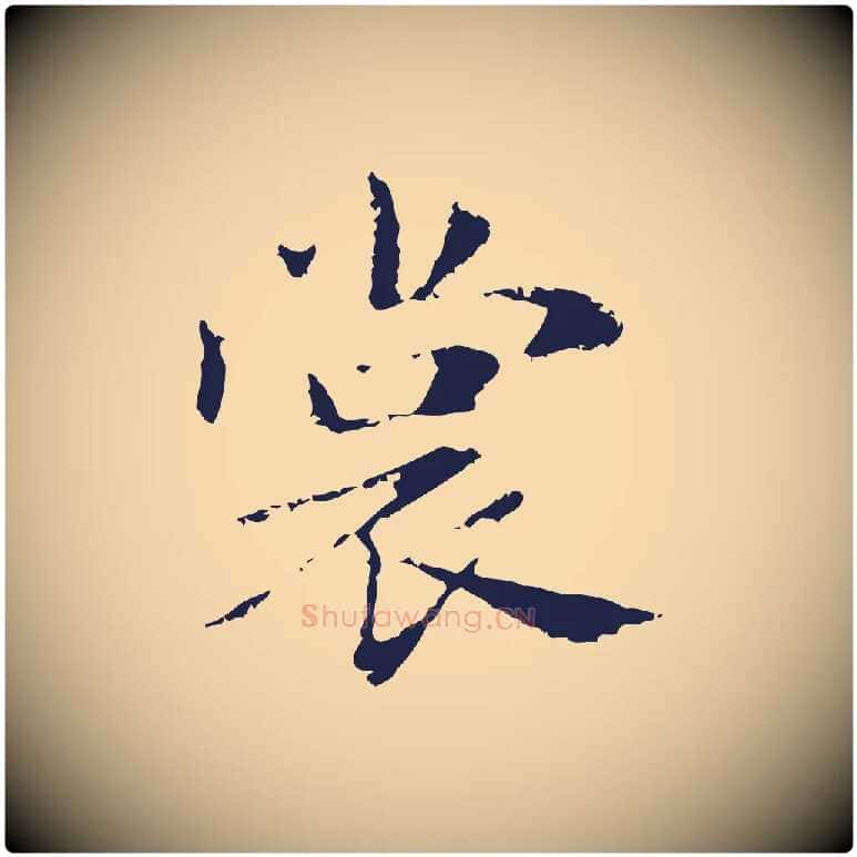 裳毛笔行楷写法,摘自明代俞和急就章释文