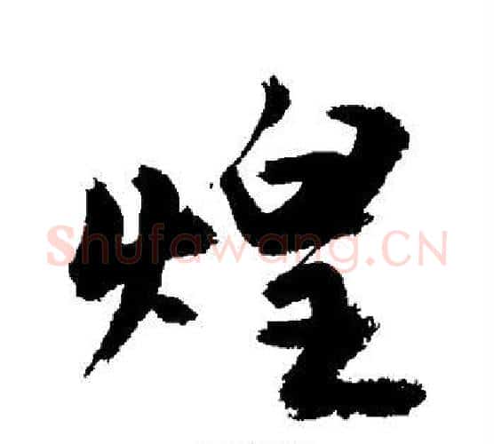 煌字敬世江毛笔行书写法,摘自敬世江毛笔行书作品