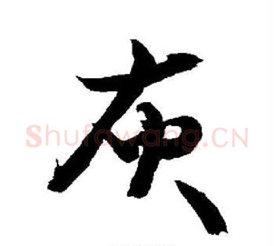灰字敬世江毛笔行书写法,摘自敬世江毛笔行书作品