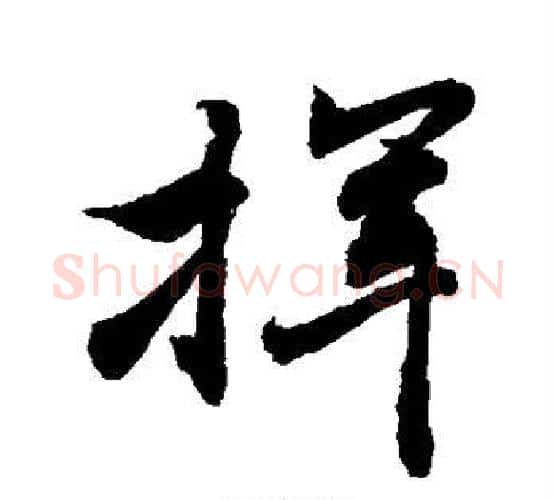 挥字敬世江毛笔行书写法,摘自敬世江毛笔行书作品