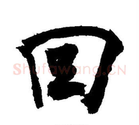 回字敬世江毛笔行书写法,摘自敬世江毛笔行书作品