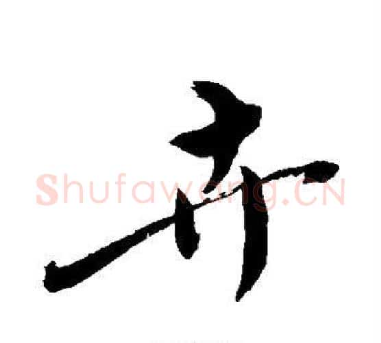 卉字敬世江毛笔行书写法,摘自敬世江毛笔行书作品